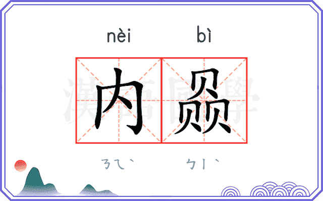 内赑