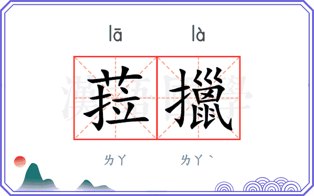 菈擸