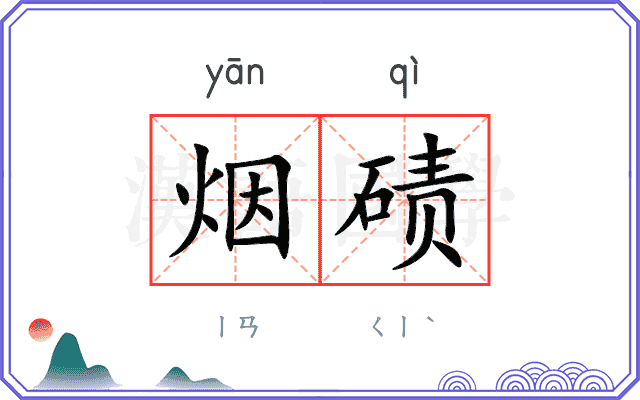 烟碛