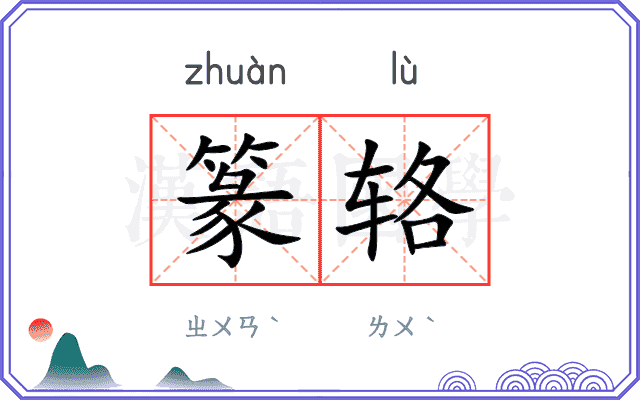 篆辂