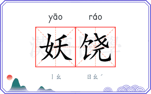 妖饶