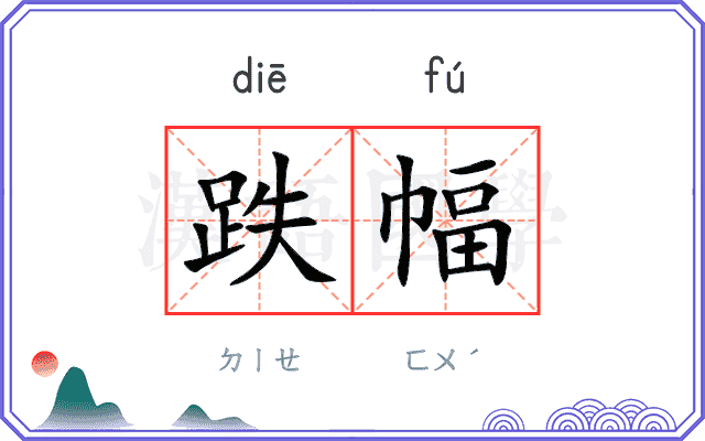 跌幅