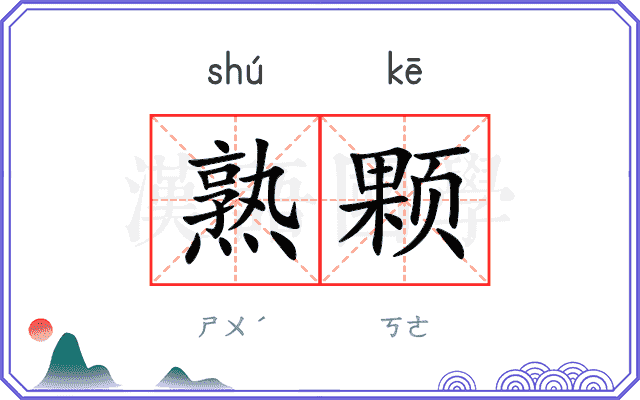 熟颗