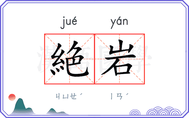 絶岩