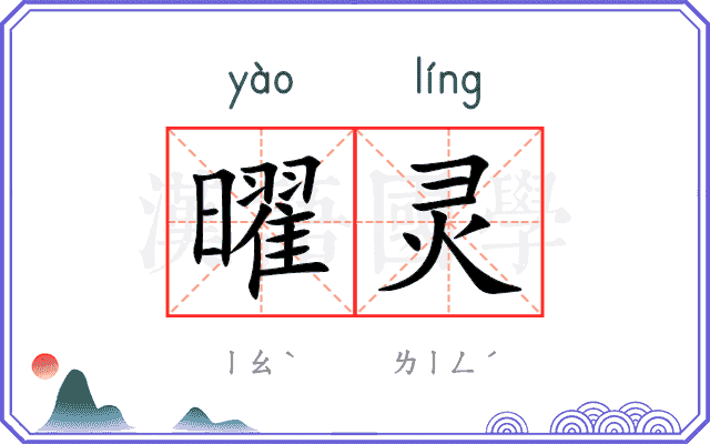曜灵