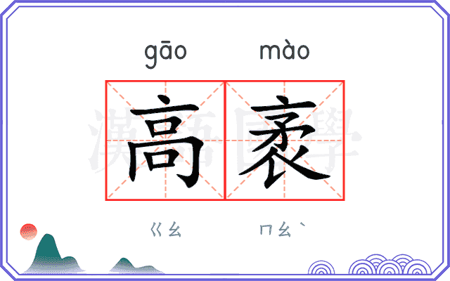 高袤