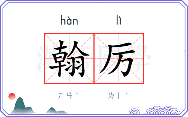 翰厉