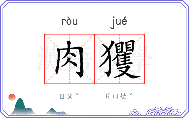 肉玃