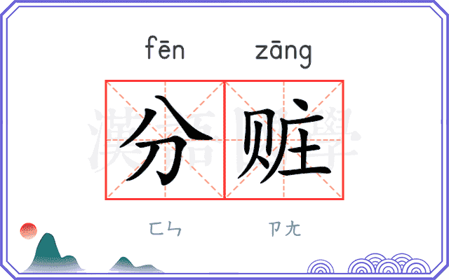 分赃