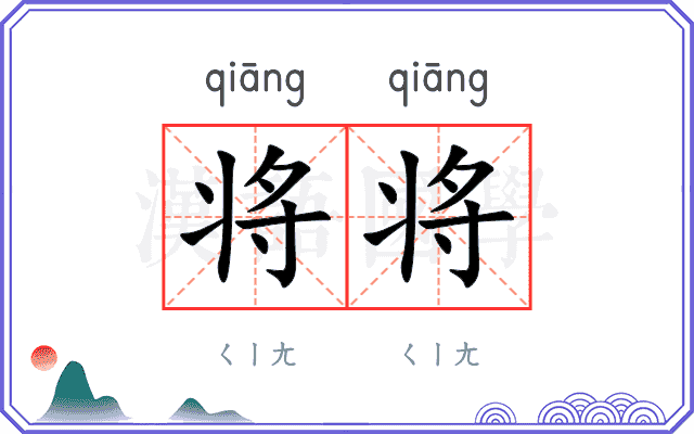 将将