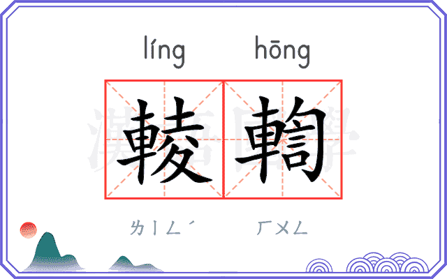 輘輷