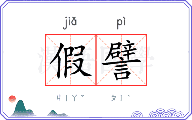 假譬