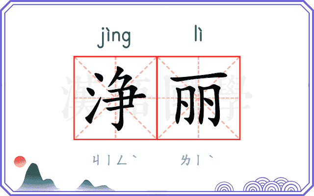 浄丽