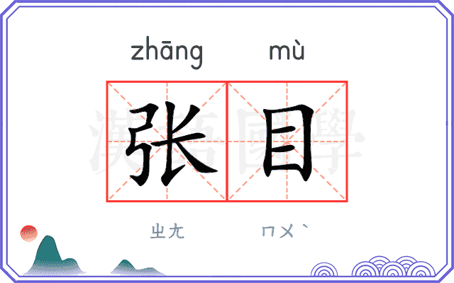 张目