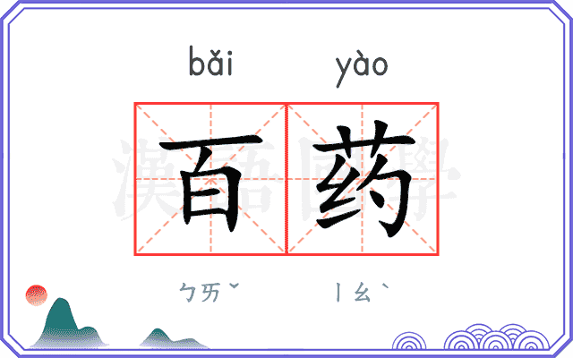 百药