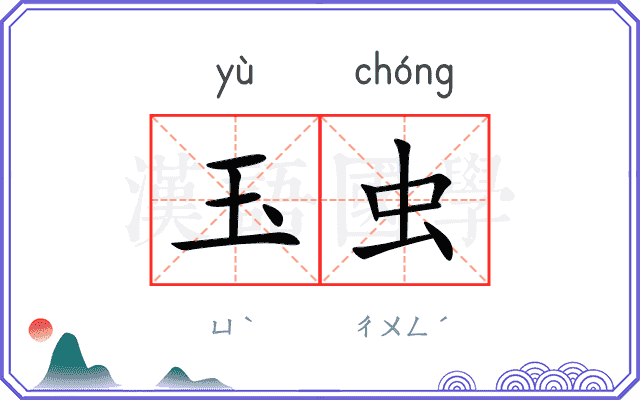 玉虫