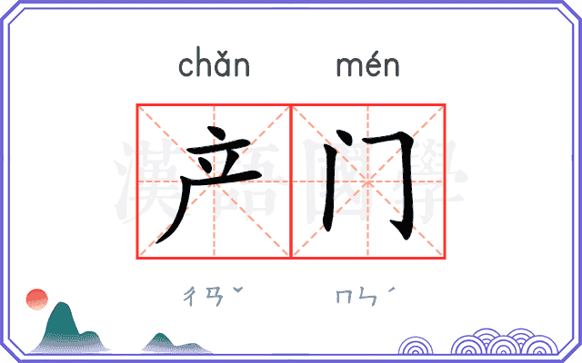 产门