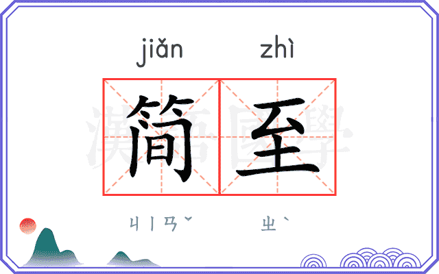简至