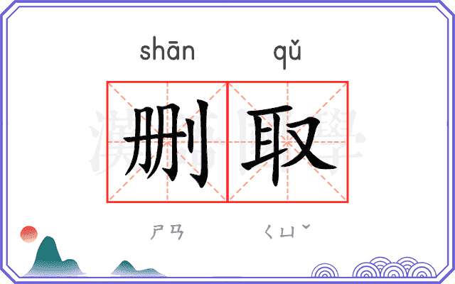 删取