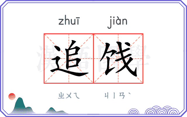 追饯