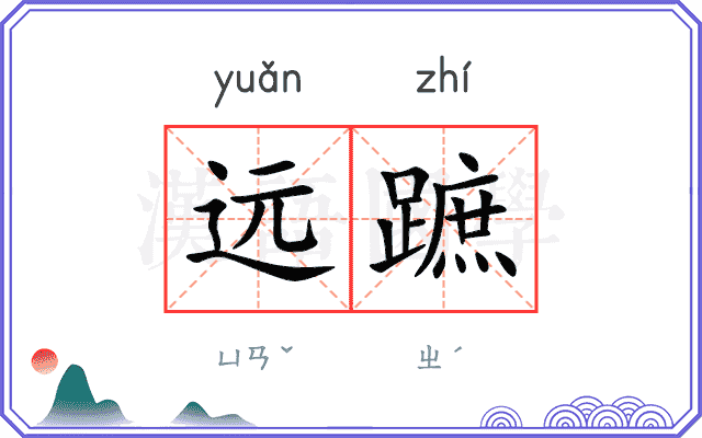 远蹠