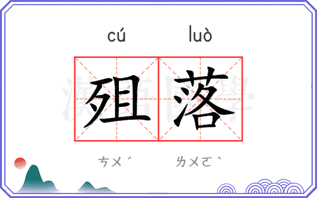 殂落