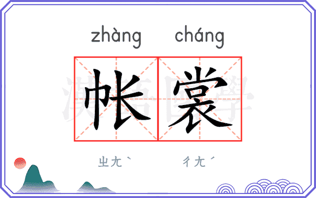 帐裳
