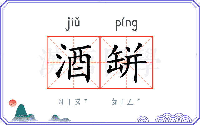 酒缾