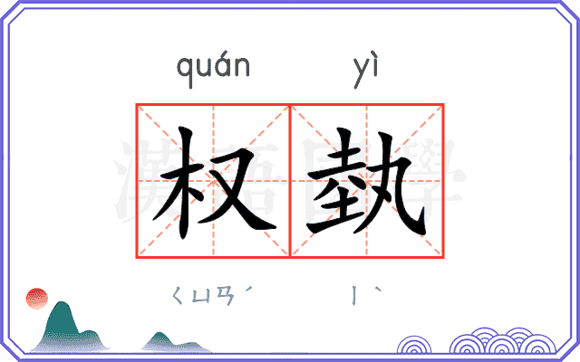 权埶