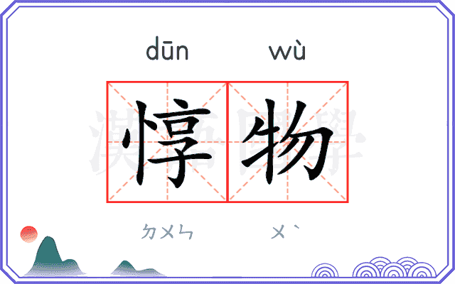 惇物