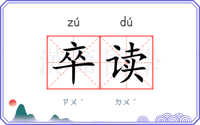 卒读