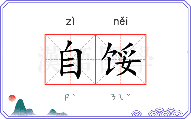 自馁