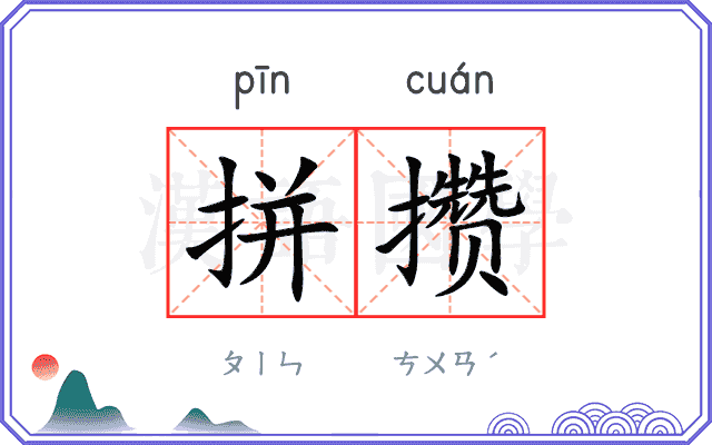 拼攒