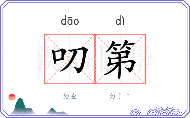 叨第