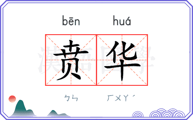贲华