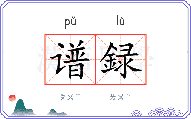 谱録