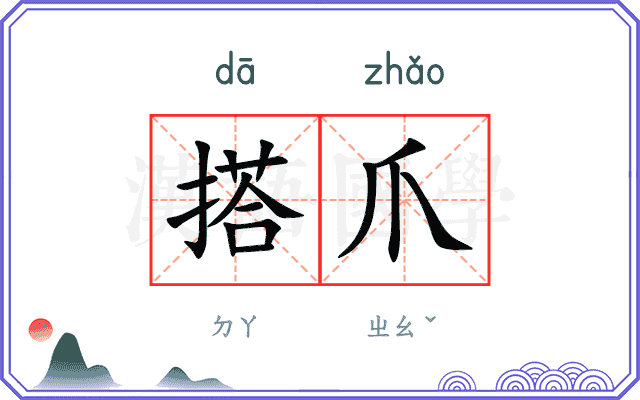 搭爪