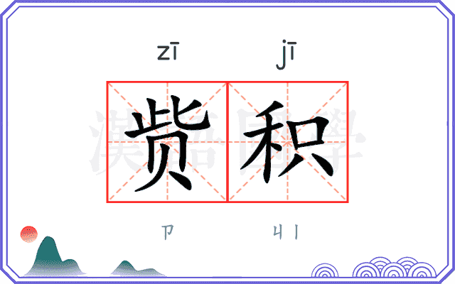 赀积