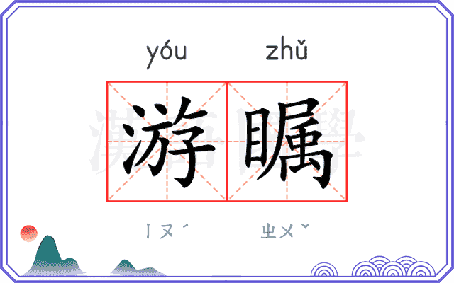游瞩