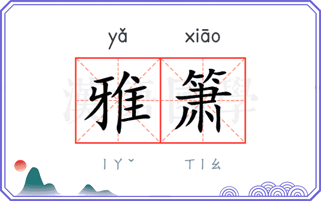 雅箫