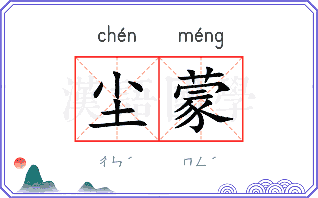 尘蒙