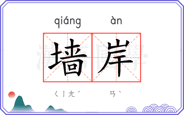 墙岸