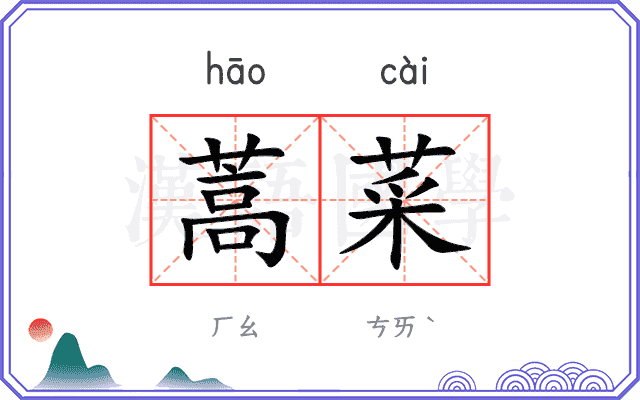 蒿菜