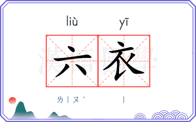 六衣
