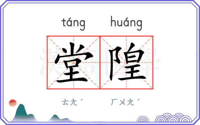 堂隍