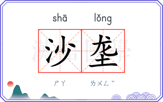 沙垄