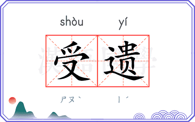 受遗