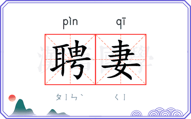 聘妻