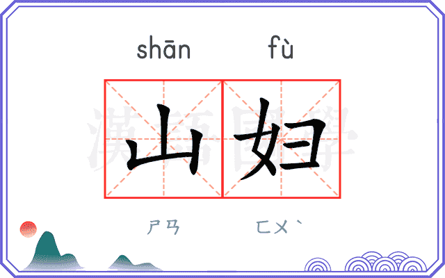 山妇