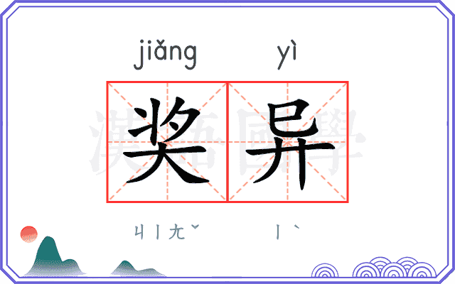 奖异